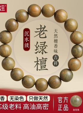 沉水级天然绿檀文玩手链108颗女