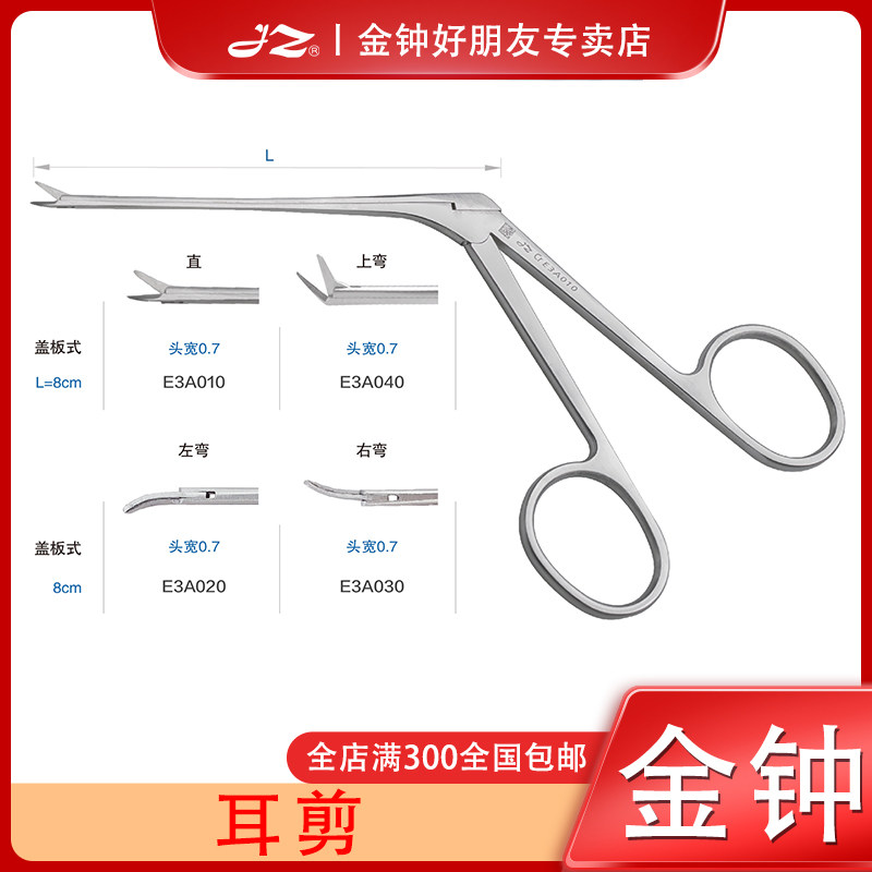 上海金钟医用耳剪不锈钢耳科手术器械耳蜗植入手术工具整形工具