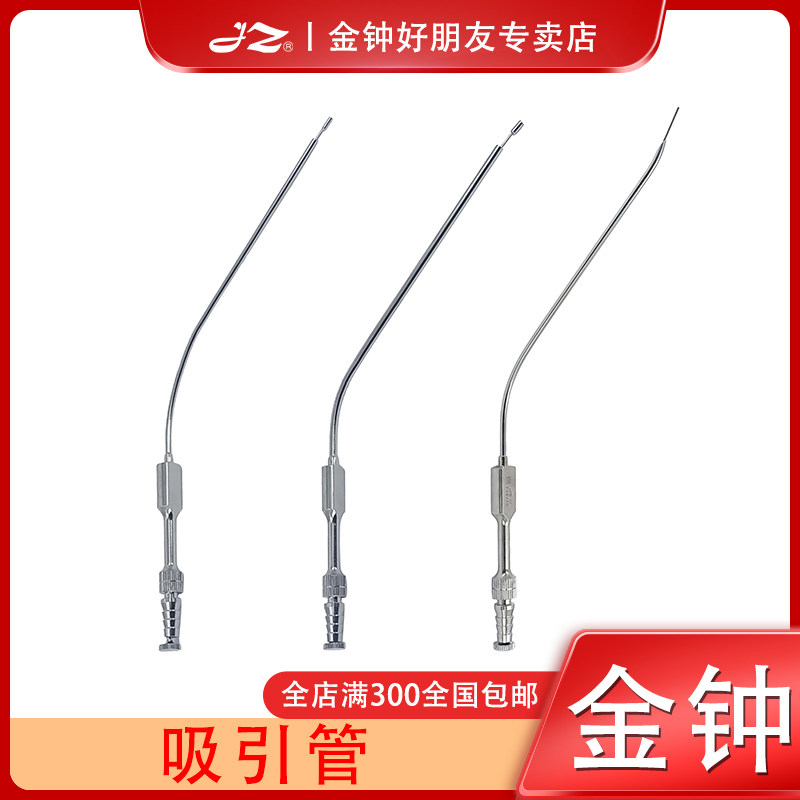 上海金钟医用吸引管P2B080骨科专用器械P2B090不锈钢25cm弯原厂