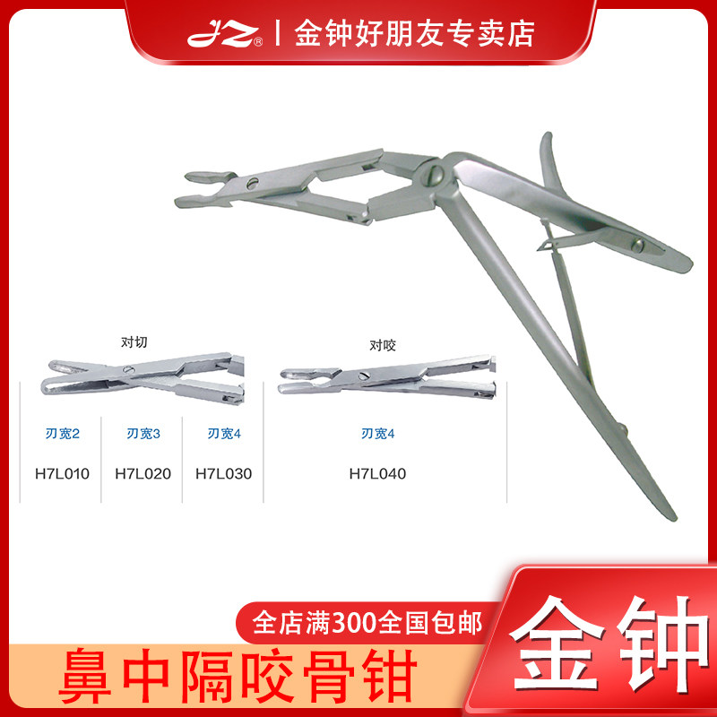 上海金钟鼻中隔咬骨钳H7L040版对切对咬刃宽2鼻中隔矫正手术器械