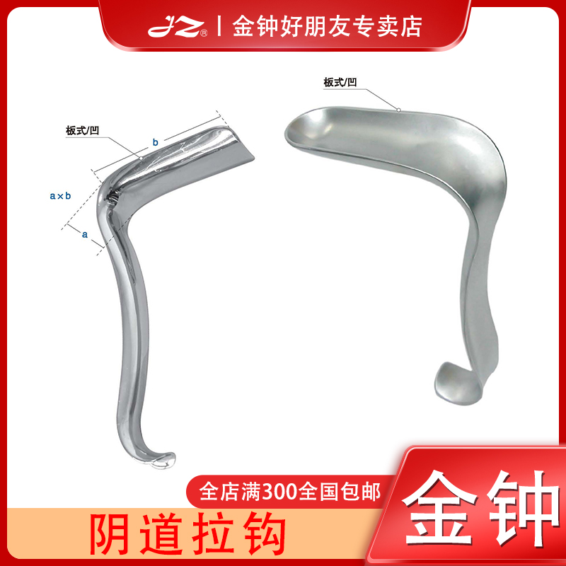 金钟阴道拉钩B0E050医用B0E060妇科器械B0E070妇产科检查F20040