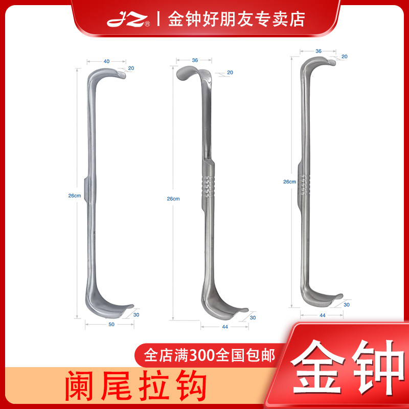 上海金钟阑尾拉钩B0E100医用不锈钢B30040外科手术器械JDZ030正品