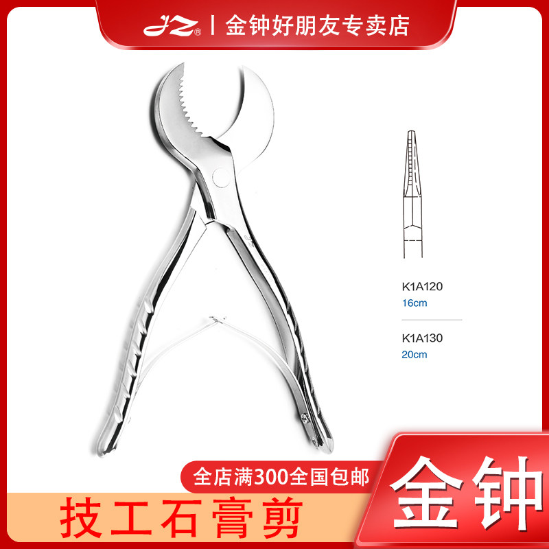 上海金钟牙科技工石膏剪齿科口腔器械不锈钢剪超硬石膏剪原厂正品