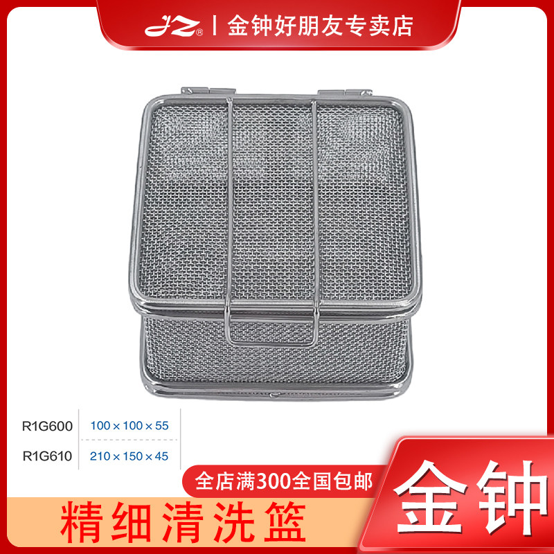 上海金钟精细清洗篮不锈钢材质R1G600手术器械清洗筐消毒篮网框