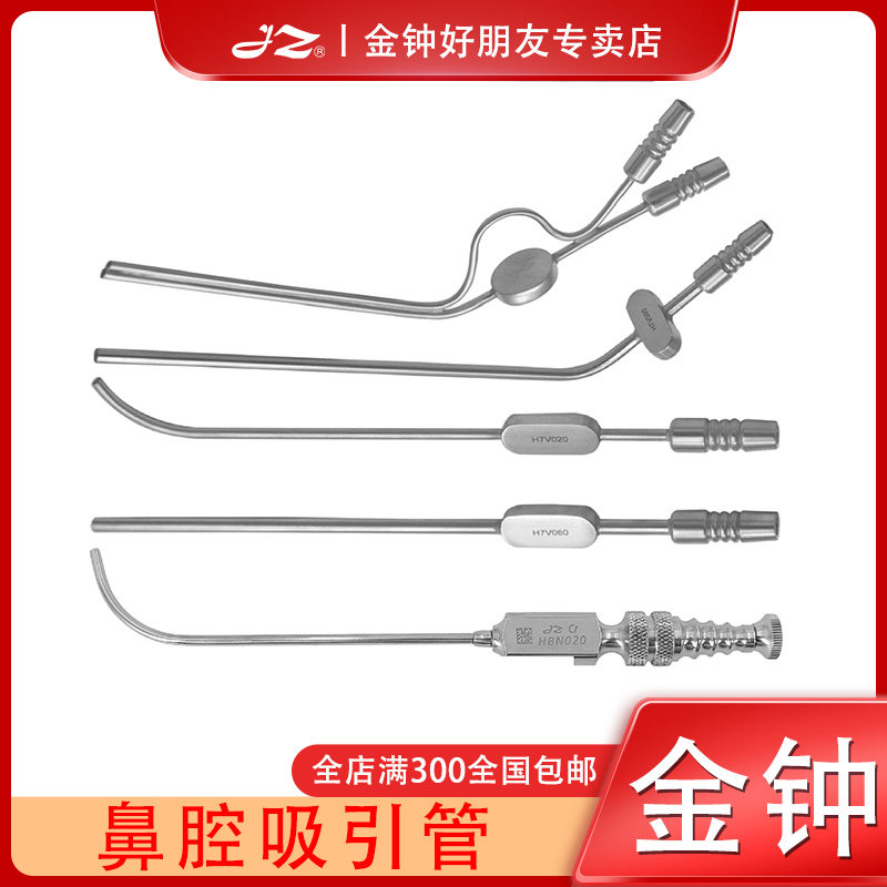 上海金钟鼻腔吸引管医用鼻部鼻子吸引器耳鼻喉科手术器械鼻部清除
