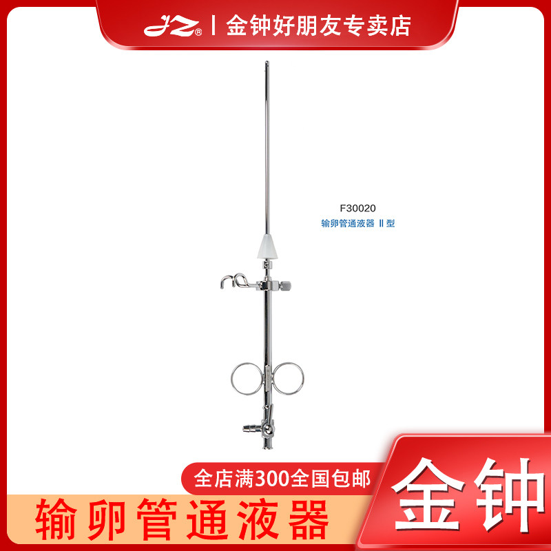 上海金钟医用输卵管通液器F30020妇科器械工具不锈钢材质原厂正品