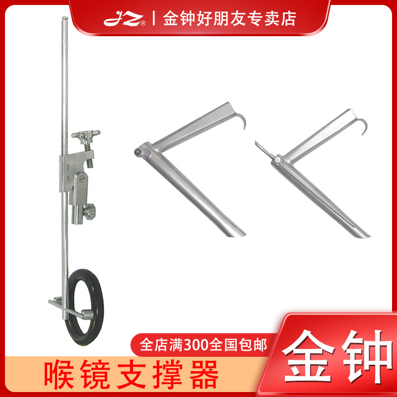 上海金钟喉镜支撑器医用耳鼻喉科器械工具光纤支撑喉镜内窥镜支撑