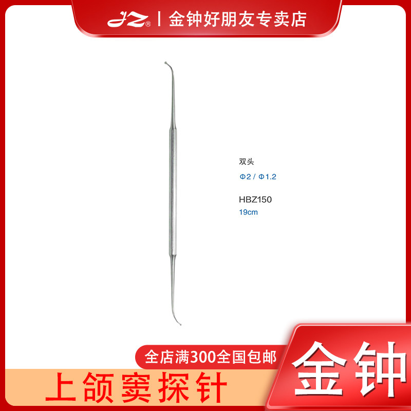 金钟医用上颌窦探针HBZ150耳鼻喉科器械工具上颌鼻窦探针原厂正品