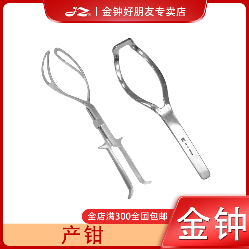上海金钟不锈钢产钳医用剖腹产钳妇科器械单叶双叶后枕位接生工具