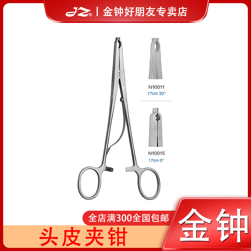 上海金钟医用头皮夹钳N10011外科神经器械工具N10015颅脑头皮钳