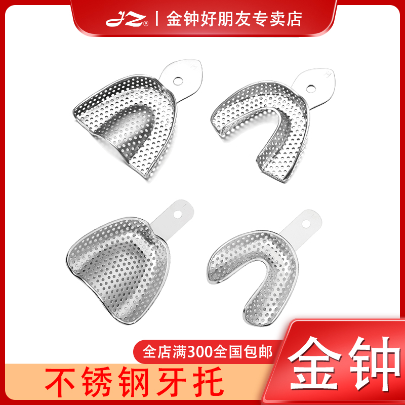 金钟牙科口腔不锈钢牙托石膏取模托盘印模取模牙托架正畸牙齿工具