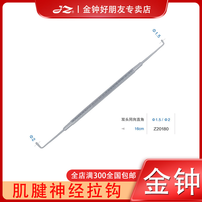 上海金钟肌腱神经拉钩整形外科手术器械不锈钢材质原厂正品双头