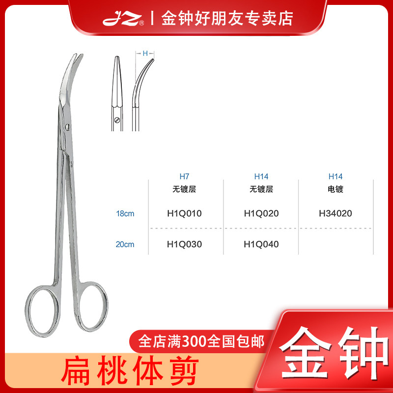 上海金钟扁桃体剪医用18cm扁桃体手术器械工具耳鼻喉科甲状腺剪刀