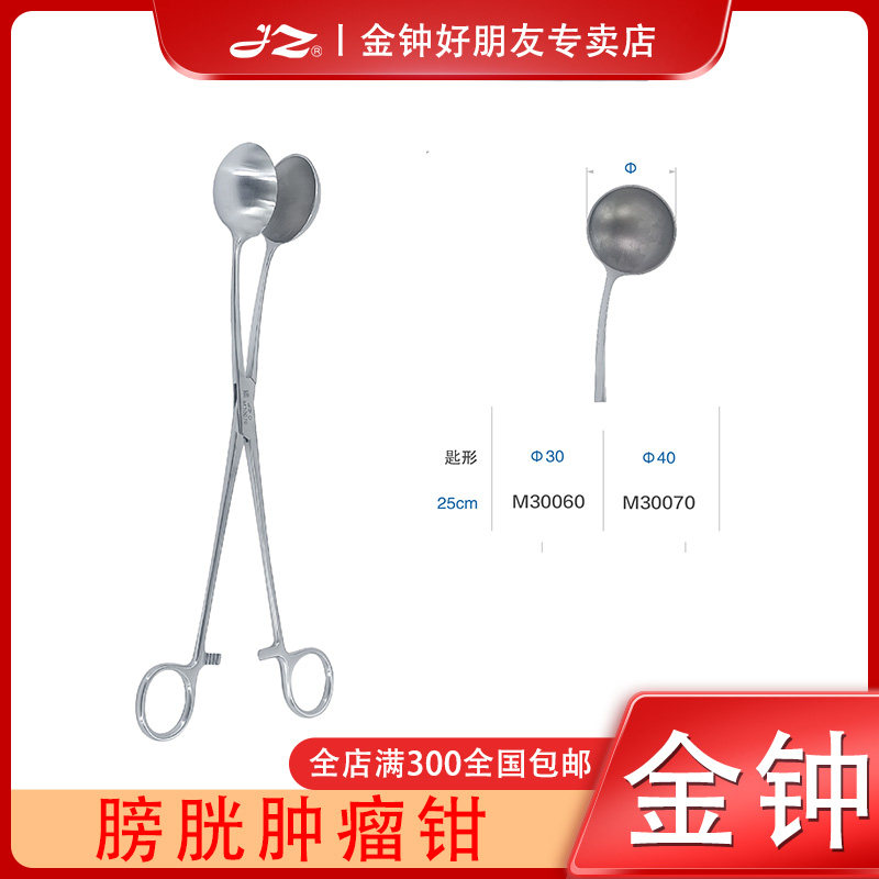 上海金钟膀胱肿瘤钳医用不锈钢泌尿外科医疗手术器械25cm膀胱夹子