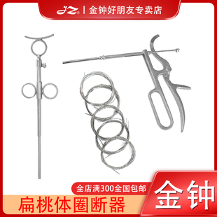 上海金钟扁桃体圈断器扁桃体手术器械工具耳鼻喉科鼻息肉圈断器