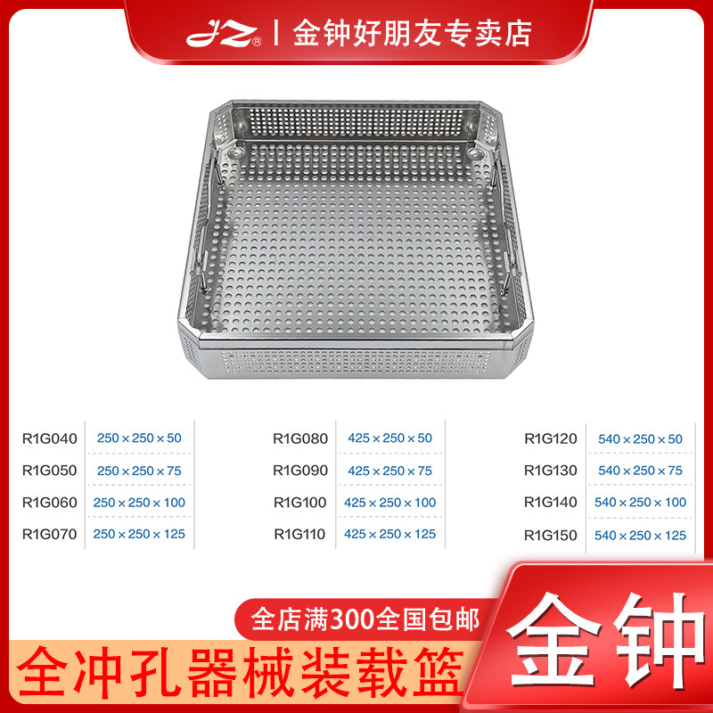 上海金钟全冲孔器械装载篮R1G040手术器械灭菌篮筐R1G050灭菌网篮