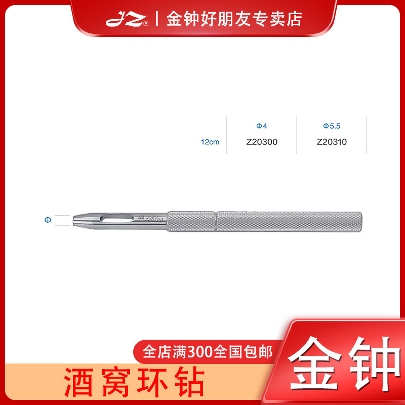 上海金钟医用酒窝环钻不锈钢材质Z20310整形外科手术器械工具原厂