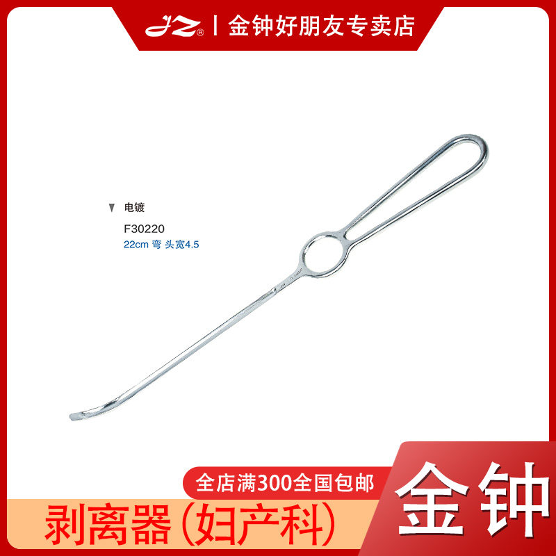 上海金钟妇科剥离器F30220妇产科器械不锈钢医用原厂正品22cm弯