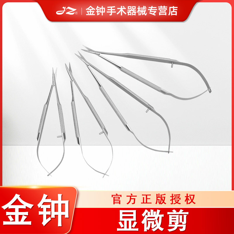 上海金钟医用显微剪眼科手术超精细手术剪不锈钢眼用剪刀精细剪