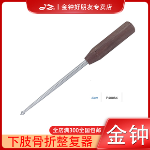 上海金钟医用下肢骨折整复器P40064骨科器械工具30cm木柄原厂正品