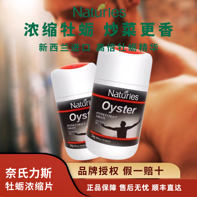 新西兰进口奈氏力斯牡蛎浓缩片