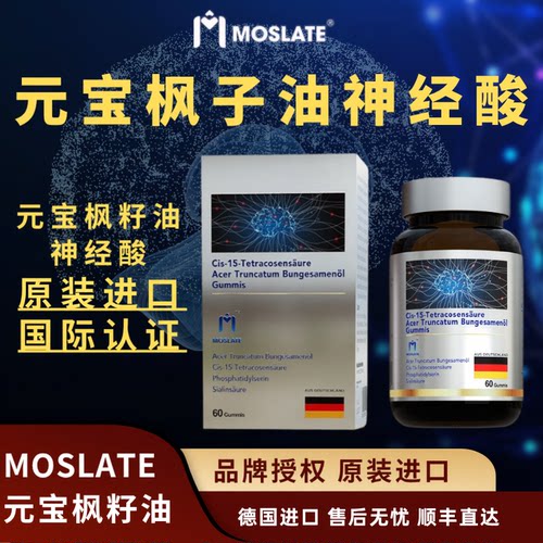 Mosate元宝枫籽油神经酸磷脂酰