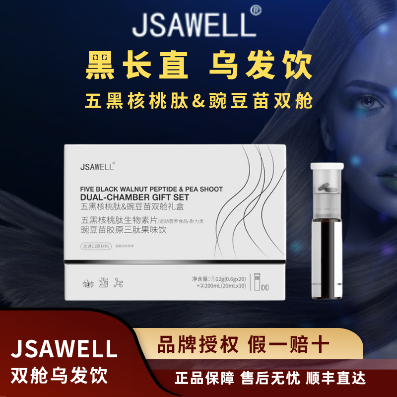 欧洲进口专利Jsawell乌发双舱靶向白发滋润黑发内调官方正品