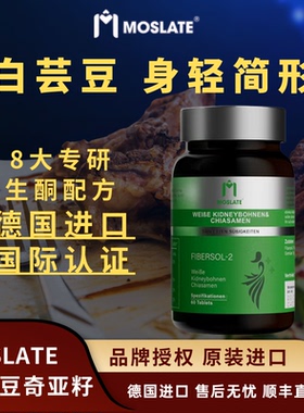 MOSLATE德国进口白芸豆奇亚籽控体好搭档8大专研生酮配方阻断碳糖