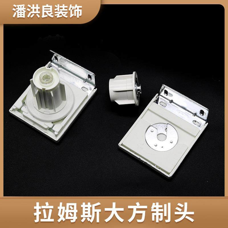 拉姆斯大方制头卷帘式配件28管38管方形拉珠窗帘配件现货厂家
