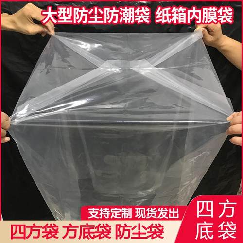 方底袋塑料袋pe四方袋加厚四方防尘防潮内胆袋大号透明纸箱内膜袋