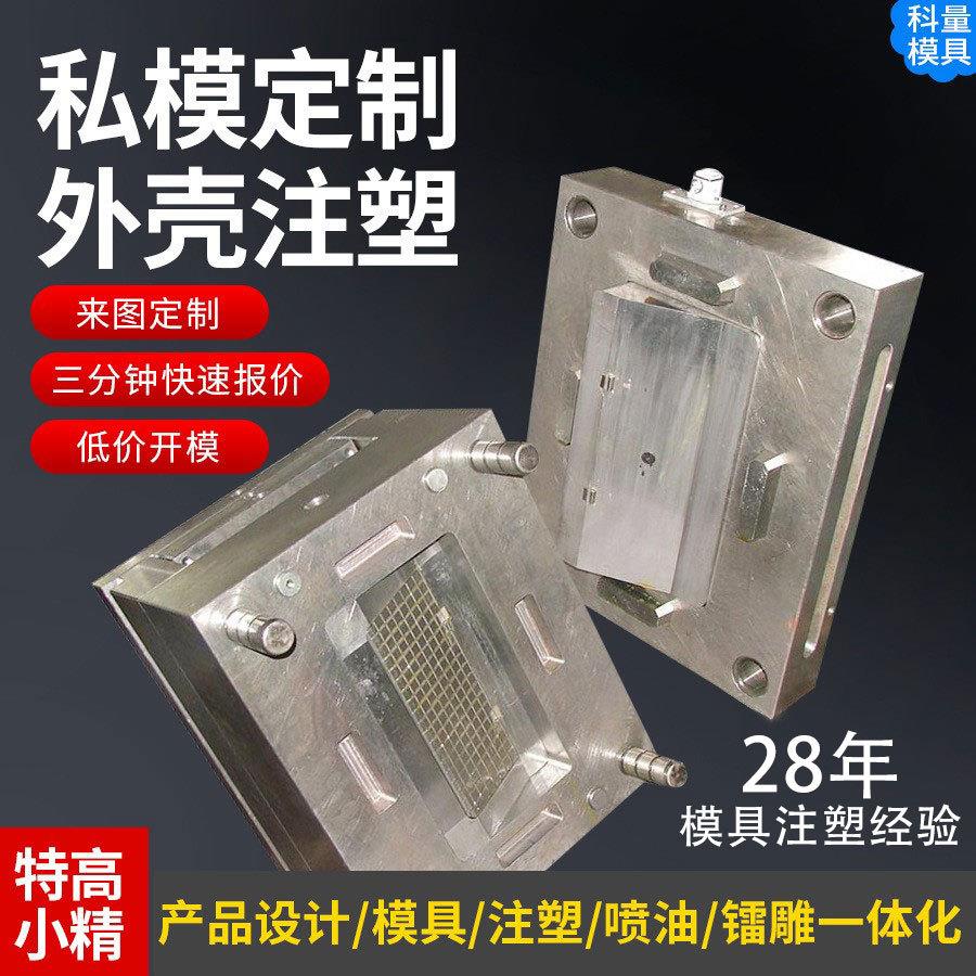 塑胶模具定制加工开模制造精密模具厂可出产品图塑胶模具外壳生产