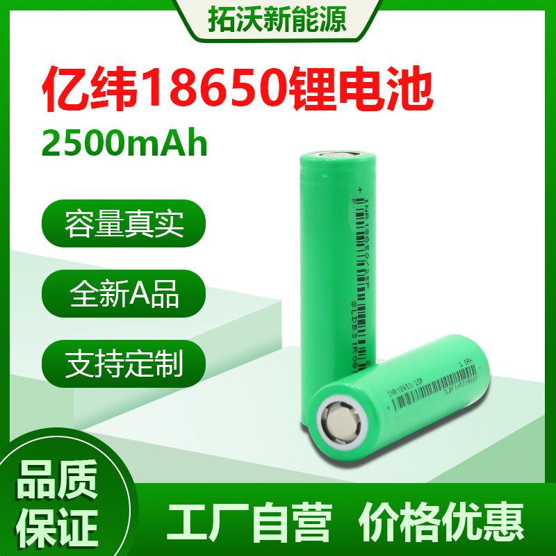 全新A品厂家现货亿纬18650动力10C电芯2500mAh手电筒电动工具电瓶