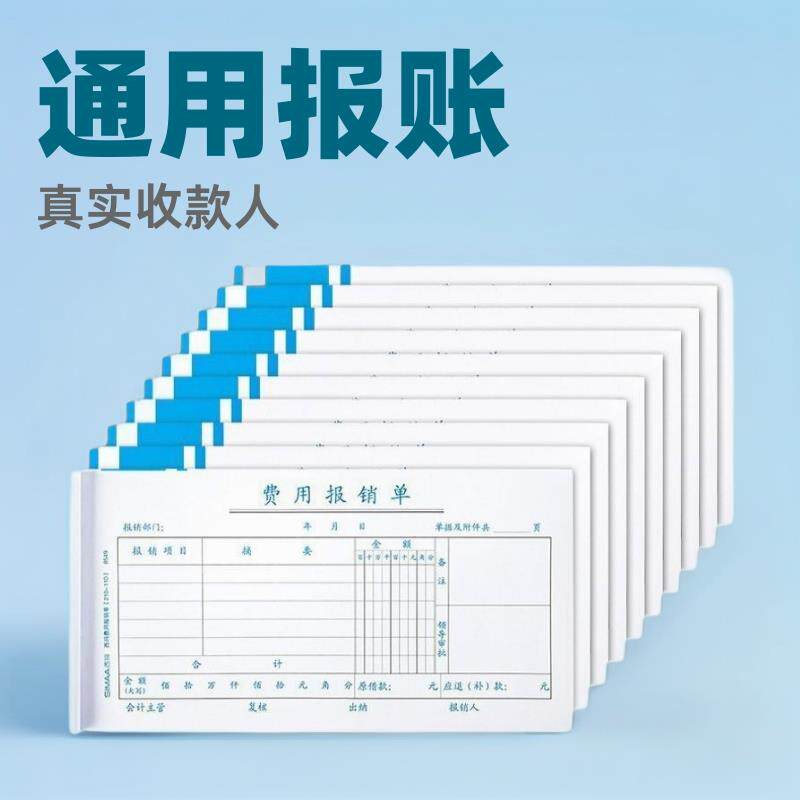 西玛费用报销费单通用报账单差旅费报销凭单会计用品凭据单据本