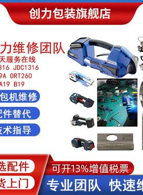 ort260打包机维修检测及各类国产手提式电动气动打包机配件替换