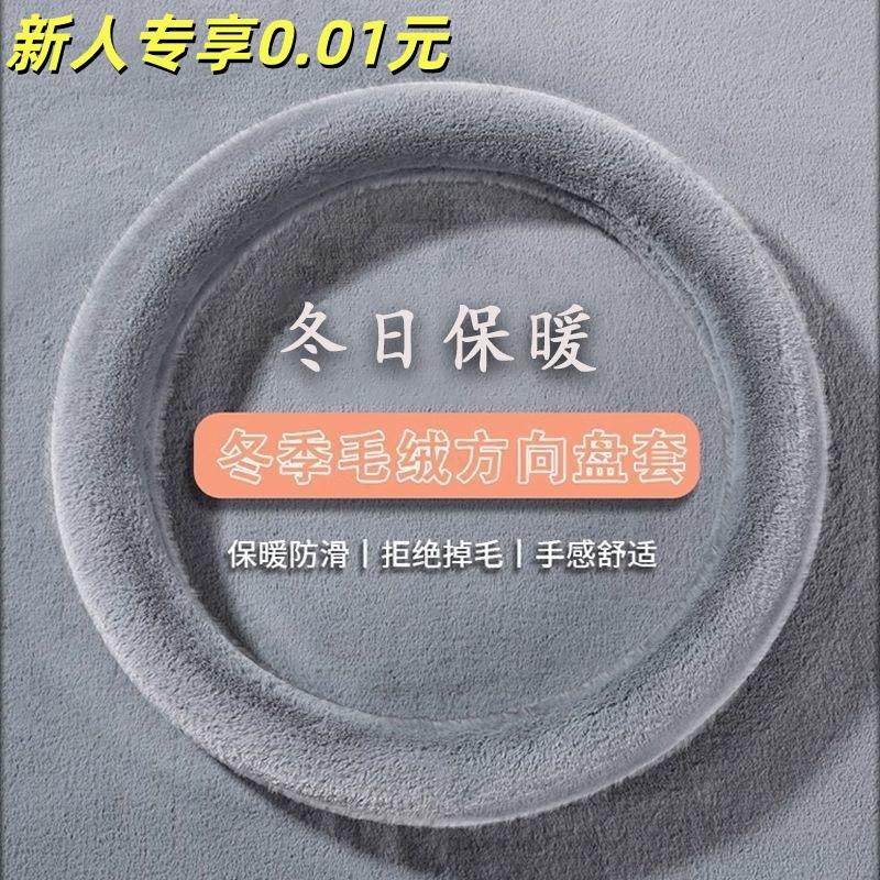 【新人专享0.01】新款冬季毛绒方向盘套保暖防滑汽车通用方向盘套