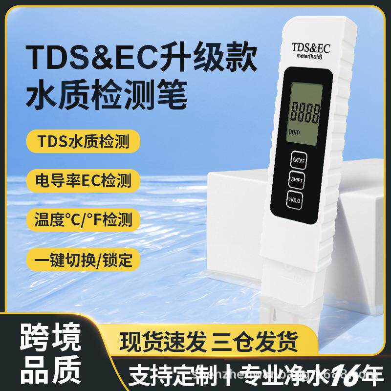 跨境品质tds笔ec水质测试笔现货测水笔 tds检测笔 tds水质检测笔