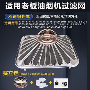 8020 8329 不锈钢网罩油网配件 8325 适用老板油烟机烤漆外罩8321