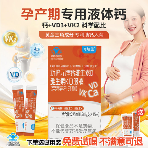 【免费试喝】孕妇液体钙孕期哺乳期维生素D3K2补钙柠檬酸钙营养