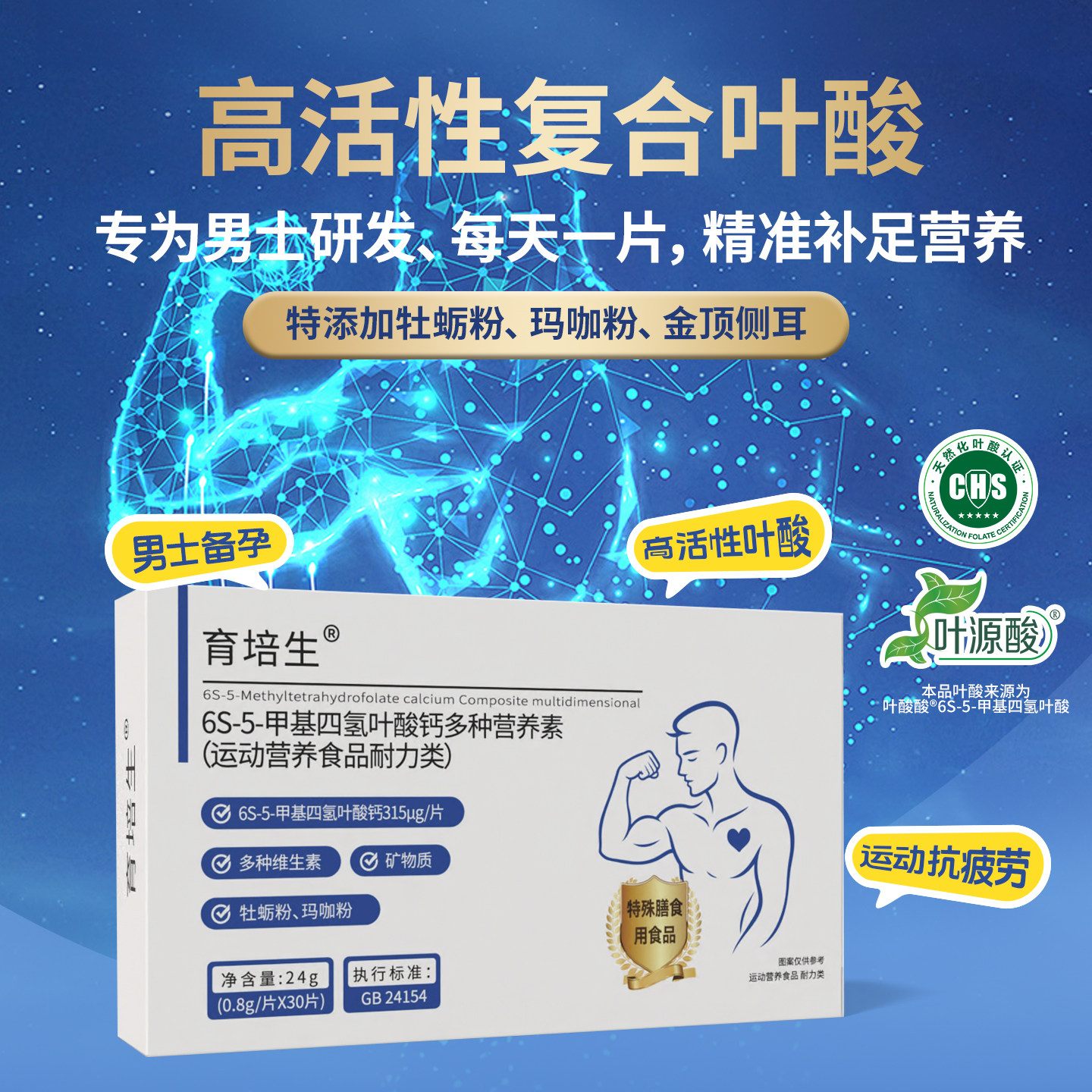 育培生男士备孕活性叶酸复合维生素牡蛎玛咖营养补充男士叶酸片