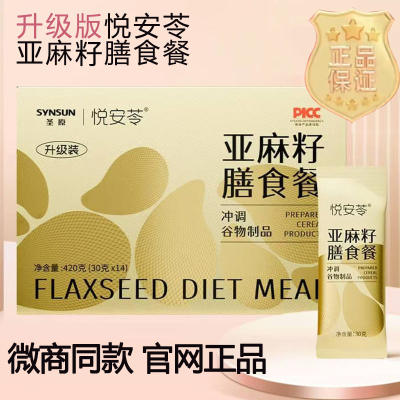 官方正品悦安苓亚麻籽膳食餐