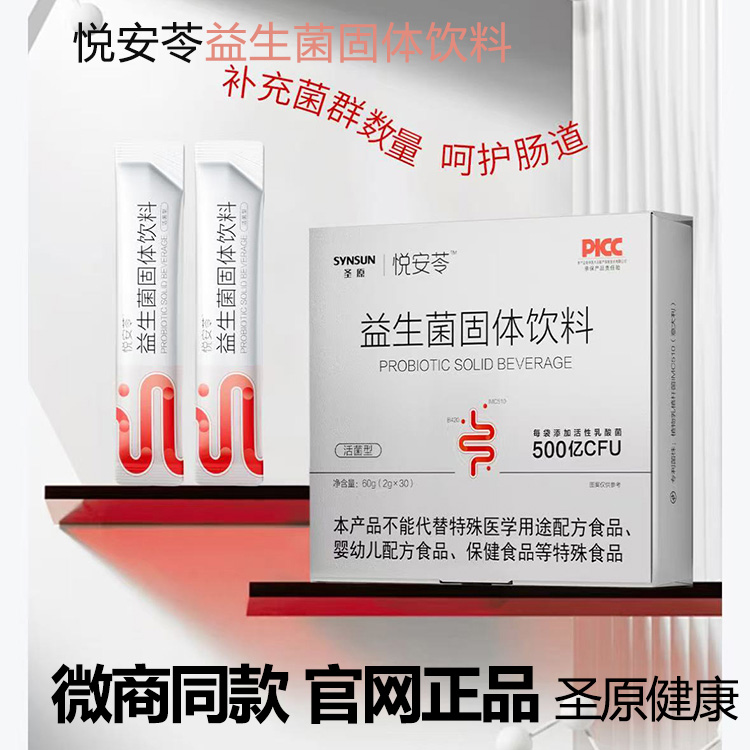 【官方正品】悦安苓益生菌固体饮料粉乳酸菌大人儿童肠胃圣原健康