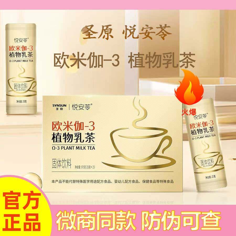 【官方正品】悦安苓植物乳茶袋装奶茶升级版亚麻籽胶原蛋白肽燕窝
