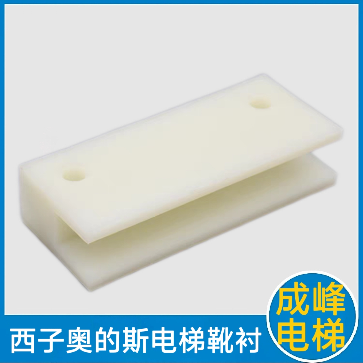 西子奥的斯电梯靴衬 对重导靴 副导轨靴衬 西子 西奥 长度120