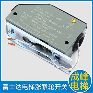 华升富士达电梯涨紧轮开关 富士达电梯张紧轮开关 东芝 三菱 帝奥
