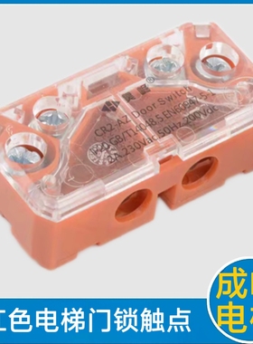昊崛 快速电梯门门锁触点 昊掘 CR2-AZ 红色电梯门锁触点 通力
