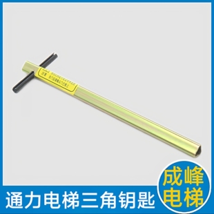 通力电梯三角钥匙 电梯钥匙 厅门钥匙 层门钥匙 通力电梯加长钥匙