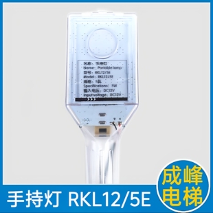 西奥电梯轿顶行灯 杭州西奥电梯 手持灯 RKL12/5E 5瓦 DC12v