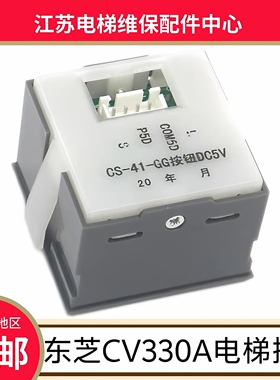 东芝CV330A电梯按钮 关门 开门按键 上行 下行 CS-41-GG按钮DC5V