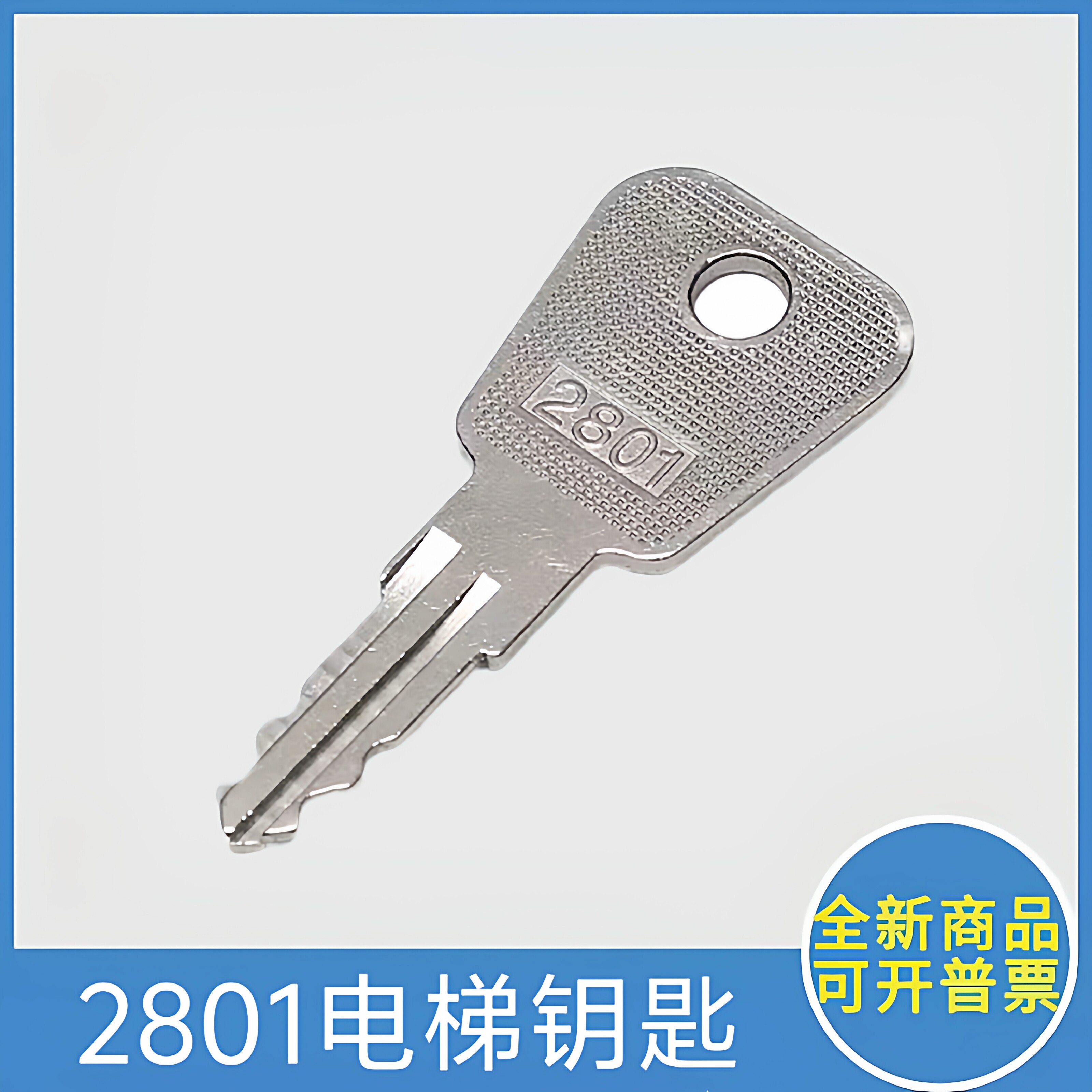 2801钥匙 电梯钥匙 轿厢钥匙 锁梯 适用于江南嘉捷电梯富士达电梯