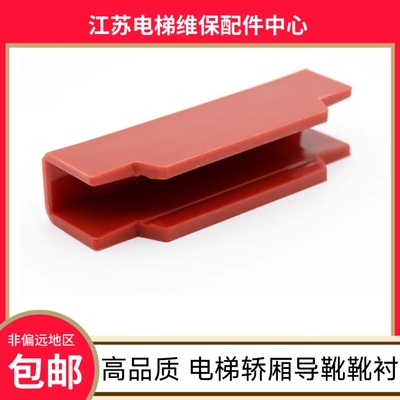 三菱电梯靴衬 东芝 奥的斯 康力 富士 现代 爱登堡 轿厢导靴 配件
